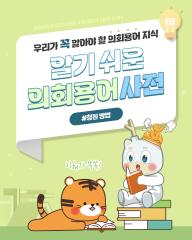 [알기쉬운 의회용어사전 – 청원방법 무엇일까요?] 대표이미지