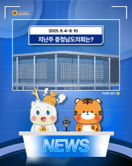 [지난주, 충남도의회는? 25년 8월 4일 ~ 25년 8월 10일] 대표이미지