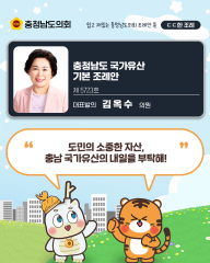 [ㄷㄷ한 조례] 📌“도민의 소중한 자산, 충남 국가유산의 내일을 부탁해!” 대표이미지