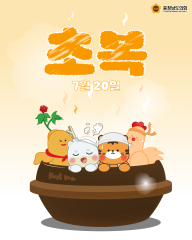 [오늘은 초복입니다.] 대표이미지