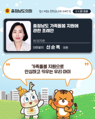 [ㄷㄷ한 조례] 📌“가족돌봄 지원으로 안심하고 키우는 우리 아이” 대표이미지