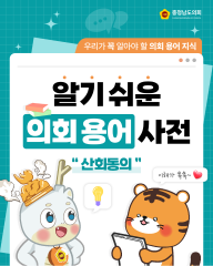 [알기쉬운 의회용어사전 – 산회동의 자치란 무엇일까요?] 대표이미지