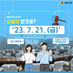 [23.7.21. 오늘의 안건은?] 대표이미지