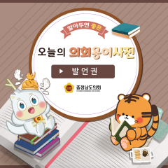 [알기쉬운 의회용어사전 – 발언권 무엇일까요?] 대표이미지