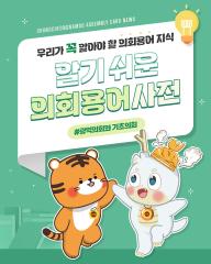 [알기쉬운 의회용어사전 – 광역의회와 기초의회 무엇일까요?] 대표이미지