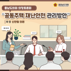 [의정토론회 다시보기!-충청남도 공동주택 재난안전 관리방안] 대표이미지