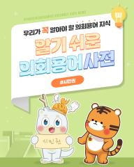 [알기쉬운 의회용어사전 – 시민권 무엇일까요?] 대표이미지