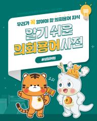 [알기쉬운 의회용어사전 – 상임위원은 무엇일까요?] 대표이미지