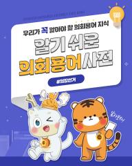 [알기쉬운 의회용어사전 – 의장선거 무엇일까요?] 대표이미지