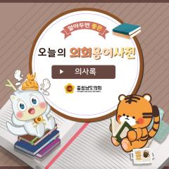 [알기쉬운 의회용어사전 – 의사록 무엇일까요?] 대표이미지