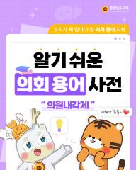 [알기쉬운 의회용어사전 – 내각책임제란 무엇일까요?] 대표이미지