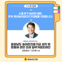 [ㄷㄷ한 조례] 📌“소멸 위기 농어촌 대응! 후계,청년농어업인의 첫걸음을 지원합니다!” 대표이미지
