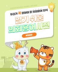 [알기쉬운 의회용어사전 – 철회 무엇일까요?] 대표이미지