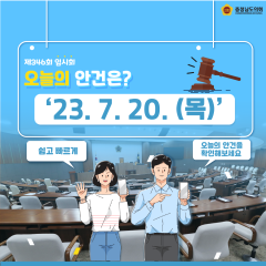 [23.7.20. 오늘의 안건은?] 대표이미지