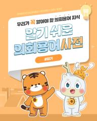 [알기쉬운 의회용어사전 – 회기 무엇일까요?] 대표이미지