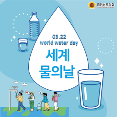 [동행한걸음-세계 물의 날] 대표이미지