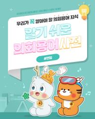 [알기쉬운 의회용어사전 – 연임 무엇일까요?] 대표이미지