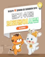 [알기쉬운 의회용어사전 – 사회복지 무엇일까요?] 대표이미지