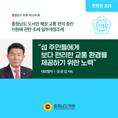 [ㄷㄷ한조례] “섬 주민들에게 보다 편리한 교통 환경을 제공하기 위한 노력” 대표이미지