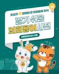 [알기쉬운 의회용어사전 – 방청인의 준수사항은 무엇일까요?] 대표이미지