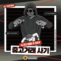 [동행한걸음-중고거래 사기 예방] 대표이미지