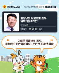 [ㄷㄷ한 조례] 📌“귀여운 동물보호·복지, 충청남도가 만들어가요~ 든든한 조례안 출동!” 대표이미지