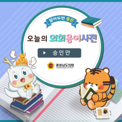 [알기쉬운 의회용어사전 – 승인안이란 무엇일까요?] 대표이미지