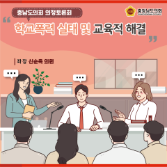 [의정토론회 다시보기!- 학교폭력 실태 진단 및 교육적 해결 방안 모색] 대표이미지