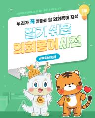 [알기쉬운 의회용어사전 – 폐회와 휴회 무엇일까요?] 대표이미지