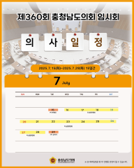 [제360회 임시회 회기 일정안내] 대표이미지