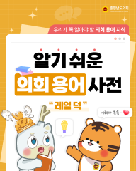 [알기쉬운 의회용어사전 – 레임 덕이란 무엇일까요?] 대표이미지