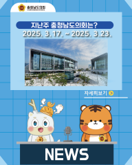[지난주, 충남도의회는? 25년 3월 17일 ~ 25년 3월 23일] 대표이미지