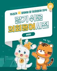 [알기쉬운 의회용어사전 – 감면이란 무엇일까요?] 대표이미지