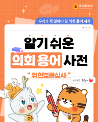 [알기쉬운 의회용어사전 – 위헌법률심사란 무엇일까요?] 대표이미지