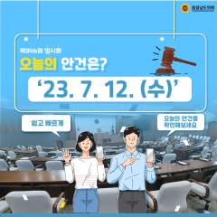 [23.7.12. 오늘의 안건은?] 대표이미지