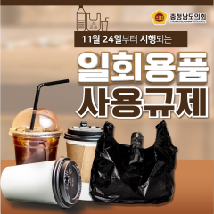 [동행 한걸음- 11월 24일부터 시행되는 일회용품 규제 확대] 대표이미지
