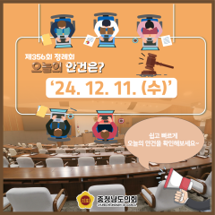 [24.12.11. 오늘의 안건은?] 대표이미지