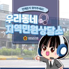 [언제든지 찾아주세요 우리동네 지역민원상담소 - 보령시 편] 대표이미지