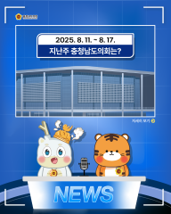 [지난주, 충남도의회는? 25년 8월 11일 ~ 25년 8월 17일] 대표이미지