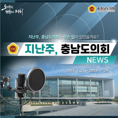 [지난주, 충남도의회는? 1월 23일 ~ 1월 29일] 대표이미지