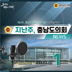 [지난주, 충남도의회는? 11월 21일 ~ 11월 27일-1 ] 대표이미지