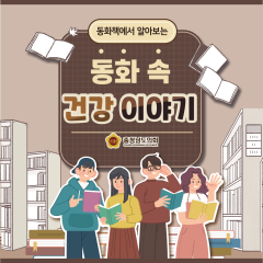 [동행한걸음] 동화책에서 알아보는 동화 속 건강 이야기 대표이미지