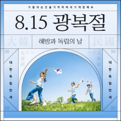 [동행한걸음-광복절, 해방과 독립의 날] 대표이미지