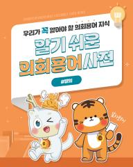 [알기쉬운 의회용어사전 – 발의란 무엇일까요?] 대표이미지