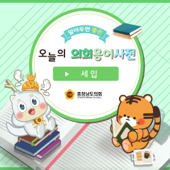 [알기쉬운 의회용어사전 – 세입 무엇일까요?] 대표이미지