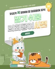 [알기쉬운 의회용어사전 – 안건란 무엇일까요?] 대표이미지