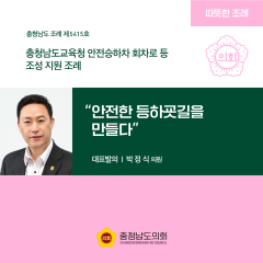 [ㄷㄷ한조례] “안전한 등하굣길을 만들다” 대표이미지