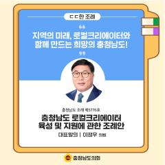 [ㄷㄷ한 조례] 📌“지역의 미래, 로컬크리에이터와 함께 만드는 희망의 충청남도!” 대표이미지