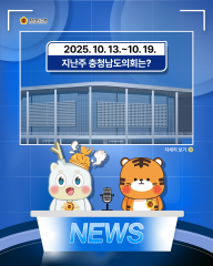 [지난주, 충남도의회는? 25년 10월 13일 ~ 25년 10월 19일] 대표이미지