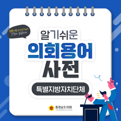 [알기쉬운 의회용어사전 – 특별지방자치단체 그것이 궁금하다!] 대표이미지